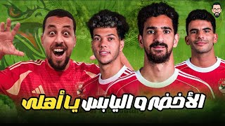 تعادل الأهلى مع بتروجيت يفتح ملف الأخضر و اليابس للأهلي الموسم المقبل و وسام يرجع تانى بقى إعارة