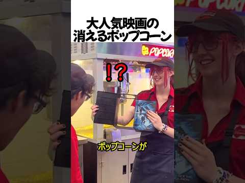 世界でバズった消えるポップコーン#shorts