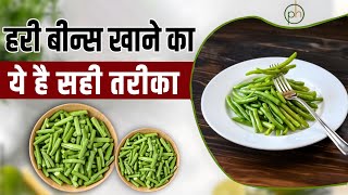 हरी बीन्स खाने का ये है सही तरीका | Benas benefits |