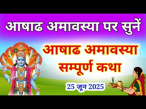 आषाढ़ अमावस्या की कथा Ashadh Amavasya Vrat Katha | अमावस्या की कहानी Amavasya ki Kahani