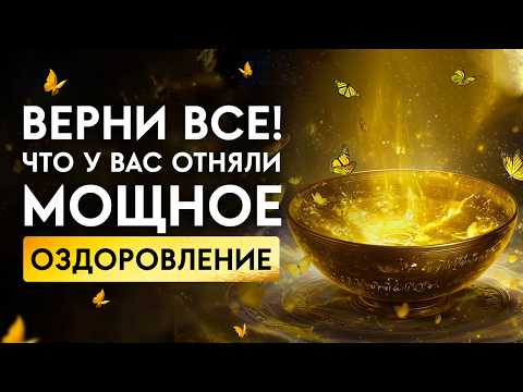 Боль, БОЛЕЗНИ и негатив Боятся этой Частоты – ОЗДОРОВЛЕНИЕ для всего ТЕЛА | Исцеление Звуком