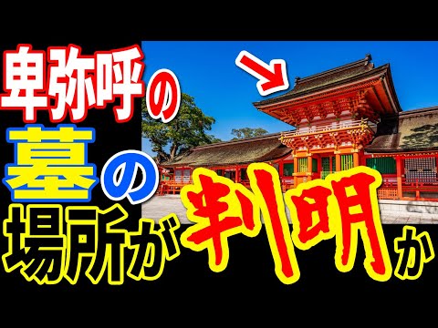 ついに卑弥呼の墓の場所が判明か…ほとんどの日本人が知らない歴史から消滅した宇佐神宮の正体とは 【ぞくぞく】【ミステリー】【都市伝説】