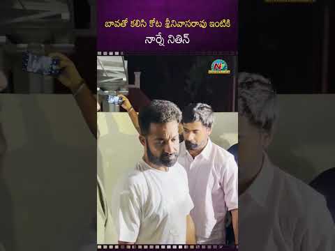 బావతో కలిసి కోట శ్రీనివాసరావు ఇంటికి నార్నే నితిన్ | NTR | Kota Srinivasa Rao | NTV ENT