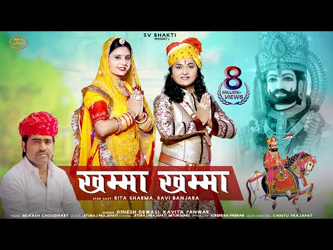 खम्मा खम्मा | बाबा रामदेवजी न्यू डीजे भजन | Khamma Khamma | Dinesh Dewasi, Kavita Panwar, |