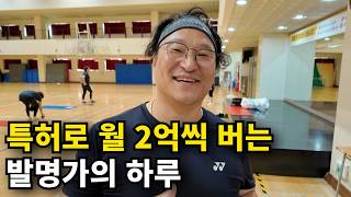 아무도 안하는 발명으로 월 2억씩 버는 40대 남자