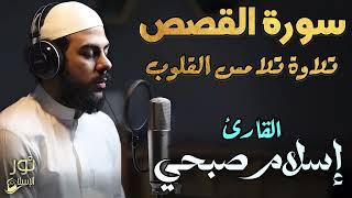 سورة القصص❤️تلاوة تلامس القلوب🌷💙بصوت عذب للقارئ اسلام صبحي❤️
