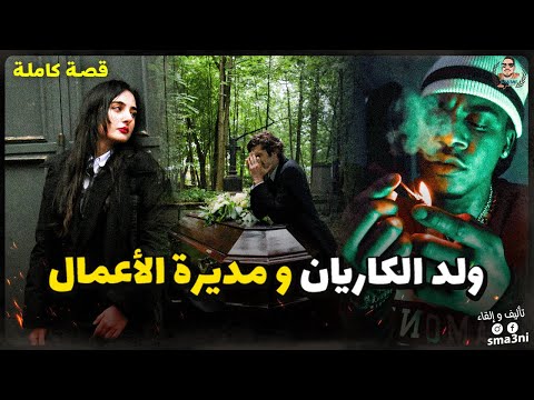 ولد الكاريان و مديرة الأعمال - قصة كاملة