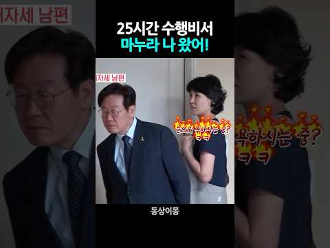 25시간이 부족한 수행비서 #이재명 #김혜경