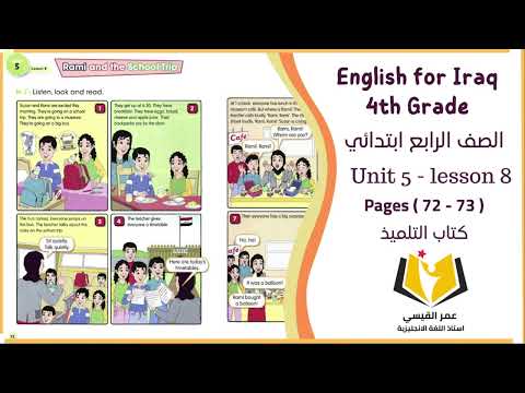 انكليزي رابع ابتدائي ( كتاب التلميذ ) Unit 5 - lesson 8 صفحة 72 و صفحة 73 ( تصوير جديد )