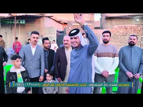 افراح الاخ فرقد سمير الكرعاني