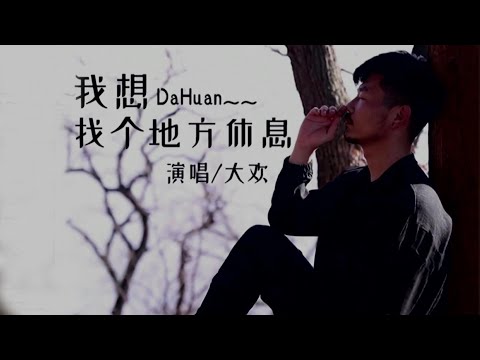 我想找個地方休息-大歡-伴奏 KARAOKE