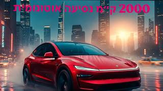 Tesla FSD 14.3.4 - נסיעה של 2000 ק״מ ״ללא״ פיקוח אנושי
