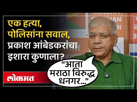 Beed मध्ये वंजारी Vs मराठा, तर लातूरमध्ये मराठा Vs धनगर...प्रकाश आंबेडकरांचा सरकारला सल्ला काय? SA4