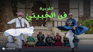 Bimol Choir - Al-Khubaiti | Western Region - Lyrics Video 2026 - كورال بيمول - فن الخبيتي | الغربية