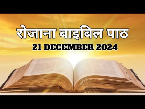 Today’s Catholic Mass Reading || Daily Bible Reading In Hindi || 21st December 2024