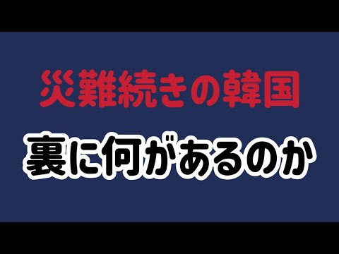 （2024.12.30）災難続きの韓国、裏に何があるのか