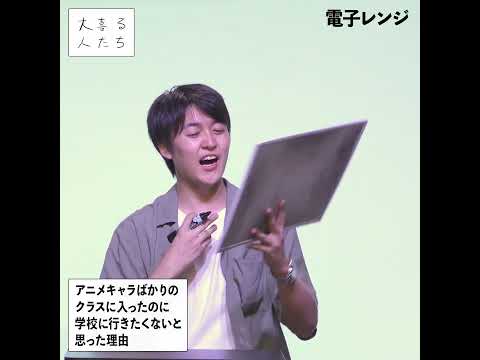 【1分まとめ】アニメキャラばかりのクラスに入ったのに学校に行きたくないと思った理由 #大喜る人たち 612問目 #大喜利 #各A #カラスみず #六角電波 #電子レンジ