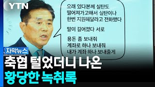 "용돈 줘" 전 축협 심판위원장, 심판에게 금전 요구 [자막뉴스] / YTN