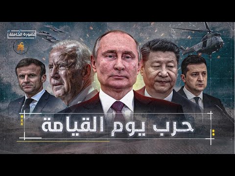 شاهد ماذا سيحدث إذا استخدم بوتين الأسلحة النووية  حرب يوم القيامة | الصورة الكاملة