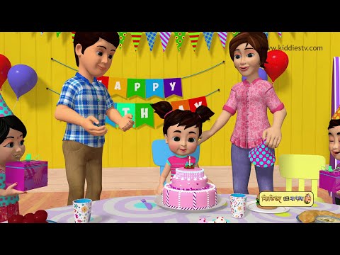 Happy Birthday To You Song in Bengali | Happy Birthday Song for Kids in Bangla | শুভ জন্মদিন