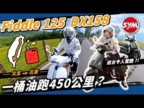 SYM瘋了？Fiddle復古機車也能一桶油台北騎到高雄？ DX 158/125 長途騎乘測試！