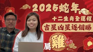 2025蛇年 十二生肖全運程—雞🐓