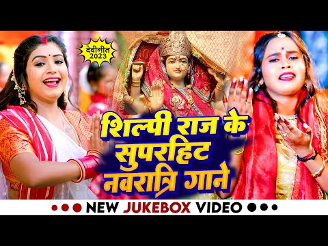 #Video | #Bhakti Jukebox | #Shilpi Raj के सुपरहिट नवरात्री गाने | Bhojpuri Devi Geet 2023