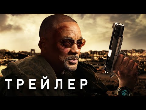 Я ЛЕГЕНДА 2 - ТРЕЙЛЕР (2026) Уилл Смит | Основано На Второй Концовке | Концепт-версия от Тизер ПРО