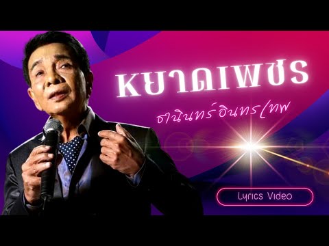 หยาดเพชร –  ธานินทร์ อินทรเทพ l Lyrics Video