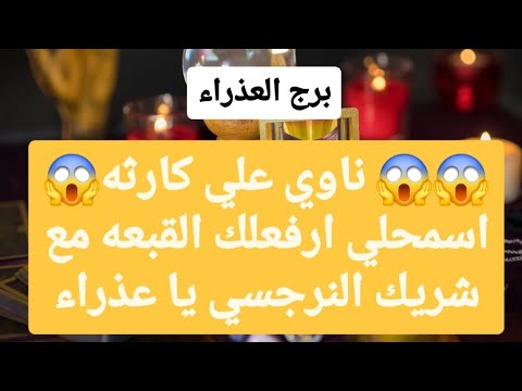 برج العذراء من 10 إلى 20 يناير 2025 💗 ناوي علي كارثه😱اسمحلي ارفعلك القبعه مع شريك النرجسي يا عذراء👏