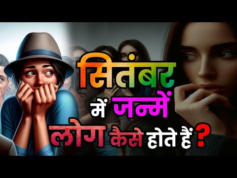 सितंबर माह में जन्मे लोगों का भविष्य। September Mah mein janme logonka Rahasya