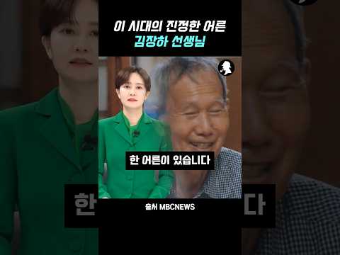 문형배 헌법재판관을 이끈 진정한 어른, 김장하 선생