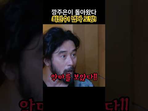 “분명 내일 오기로 했는데!”ㅋㅋ...😱OMG! #강주은 #최민수 #부부 #예능 #쇼츠