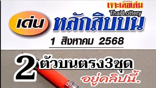 #สิบบน 1ส.ค.'68🔥ท้ายคลิปจัดชุด2ตัวบนตรง3ชุดเท่านั้น ดูก่อนดัง.! #หวย #เลขเด็ด #สลากกินแบ่งรัฐบาล