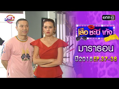 "เสือชะนีเก้ง2018" EP.37 - 38 ดูกันแบบยาวๆ | oneมาราธอน | one31