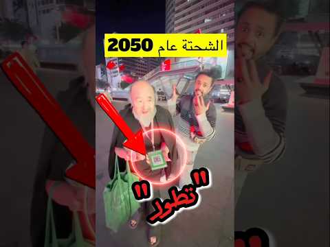 حتى الشحاتين متطورين في الصين 💸😳#لاتنسى_الاشتراك_في_القناة_ولايك