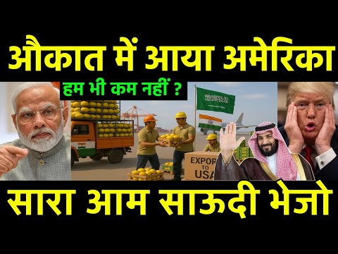 अमेरिका का आम अब साउदी जाएगा? | America Rejected Mango Shipment will shift soudi arabia | India