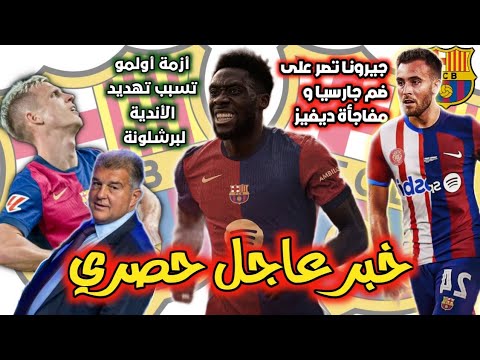 عاجل 🚨العديد من الأندية تهدد برشلونة.../ برشلونة اتصل بوكلاء ديفيز/برشلونة يرفض طلب جيرونا