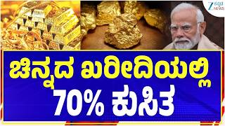 70% drop in gold purchases | ಭಾರತೀಯರು ಚಿನ್ನ ಖರೀದಿ ಮಾಡುತ್ತಿಲ್ಲ ಏಕೆ ? | Zee Kanada News