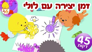 זמן יצירה עם לולי - מגלים עם לולי - פרקים מלאים ושירים ברצף - ערוץ לולי