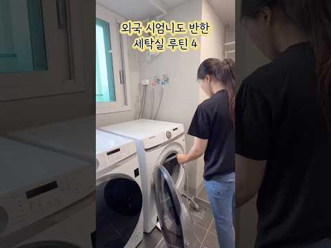 이벤트♥️시어머니 오시고 바꾼 세탁실 활용법 4가지🧺 #광고 #다우니 #섬유유연제추천 #다우니화이트티 #향기좋은섬유유연제 #호텔향기섬유유연제