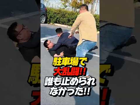 駐車場でブチギレ乱闘→誰も止められなくて草 #shorts #drama