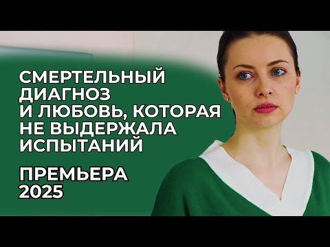 ДОЛГОЖДАННАЯ ПРЕМЬЕРА: КОГДА УСПЕХ СТАЛ ПРОКЛЯТИЕМ 😱 ОН НЕ ПРОСТИЛ ЕЁ ТАЙНУ | Русские мелодрамы 2025