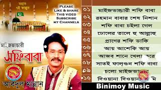 মাইজভান্ডারী শানে শফিবাবা | Maijvandari Shofi Baba | আব্দুল মান্নান | Abdul Mannan | Vandari Song
