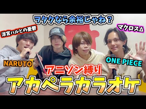 【ヲタク鎮魂歌】90点取れるまでアカペラカラオケアニソン縛りでやったら撃沈したww