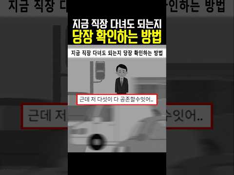 지금 직장 다녀도 되는지 당장 확인하는 방법