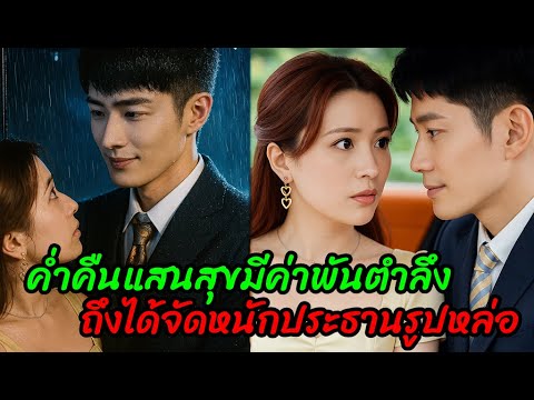 ค่ำคืนแสนสุขมีค่าพันตำลึงจึงได้จัดหนักประธานรูปหล่อ(ตอนเดียวจบ)