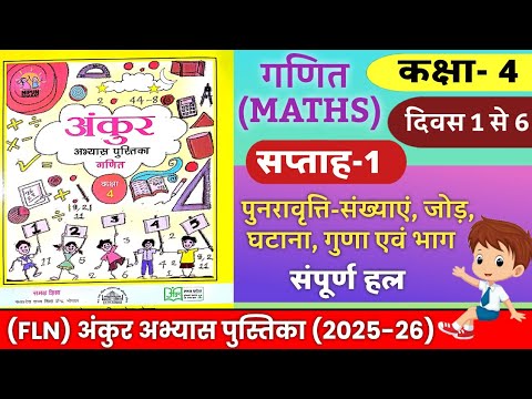 अंकुर अभ्यास पुस्तिका कक्षा 4 गणित सप्ताह 1 FLN Ankur workbook class 4 ganit saptah 1 2025-2026