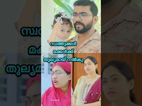 സ്വത്തിന്റെപേരിൽ മക്കളെ തമ്മിൽ അകറ്റുന്നത് ചില മാതാപിതാക്കൾ തന്നെയാണ്😔 #priyarasak #couple #family