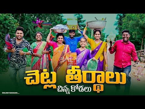 చెట్ల తీర్థాలు/చిన్న కోడలు/Junnu videos/village entertainment/village videos#junnu#funny/5 star md